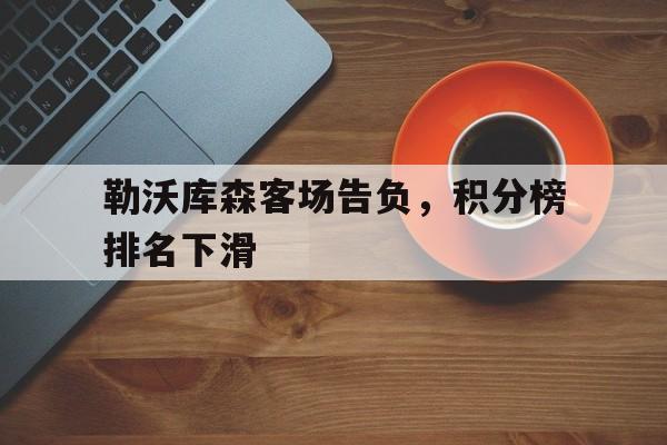 包含勒沃库森客场告负，积分榜排名下滑的词条
